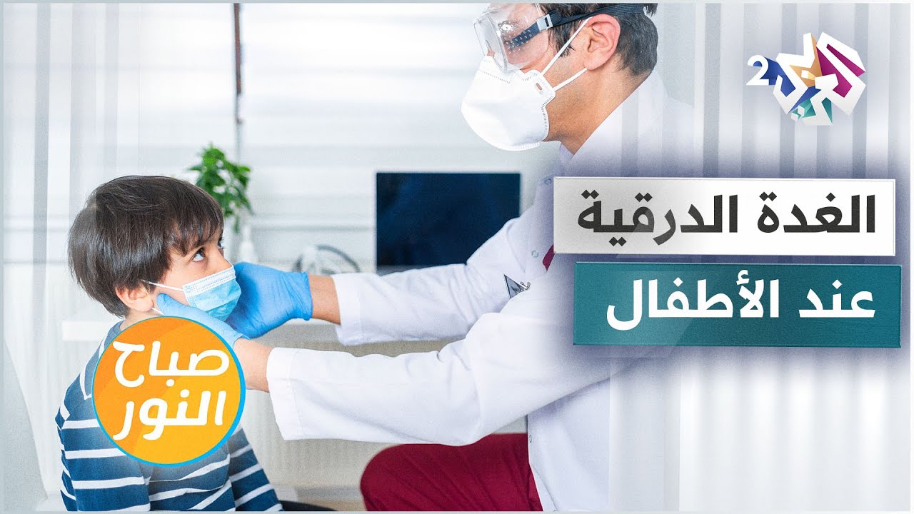 خمول الدقة الدرقية عند الأطفال  .. الأسباب والأعراض والعلاجات