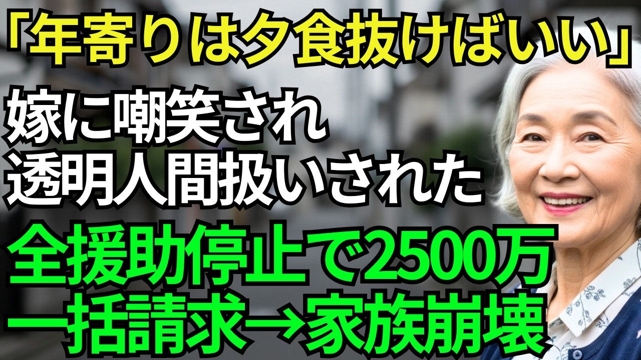 息子夫婦に食事も与えられず透明人間扱いされた74歳の母。「邪魔な姑、早く施設に入れば」嫁の電話を盗み聞きした夜、住宅ローン保証人を辞任→翌朝、2500万円の督促状で家族は崩壊した【70代シニアライフ】