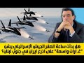 الجيش الإسرائيلي يشن غــ ارات واسعة على أذرع ايران في جنوب لبنان شاهد ماذا ينتظر سوريا والمنطقة الجيش الإسرائيلي يشن غــ ارات واسعة على أذرع ايران في جنوب لبنان شاهد ماذا ينتظر سوريا والمنطقة