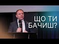 Що ти бачиш? | Пастор Сергій Томєв | УЖМ Сурдопереклад