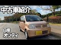 【中古車紹介】日産 オッティ 車検あり! タイベル交換済み! 無事故車