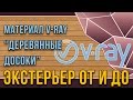 V-ray материал деревянных досок, для облицовки. Экстерьер от и до в 3dsMAX