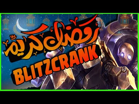 season 9 end رمضان كريم على الجميع 🌙 | ✨💣 Blitzcrank Support