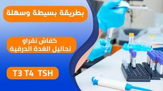 كفاش نقراو تحاليل الغدة الدرقية T3 T4  TSH بطريقة بسيطة وسهلة مع الدكتورة حسناء