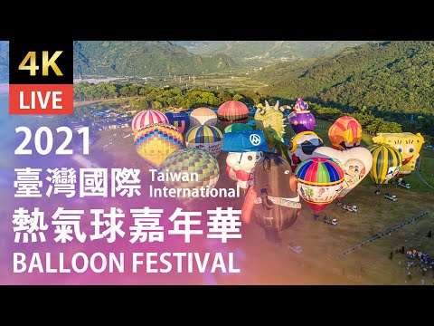 2021臺灣國際熱氣球嘉年華 4K 即時影像 Live Camera