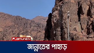 উহুদ: মহানবী (সা.)এর ভালোবাসার পাহাড় | জান্নাতের পাহাড় | Arabe Musafir | EP 17 | Jamuna TV