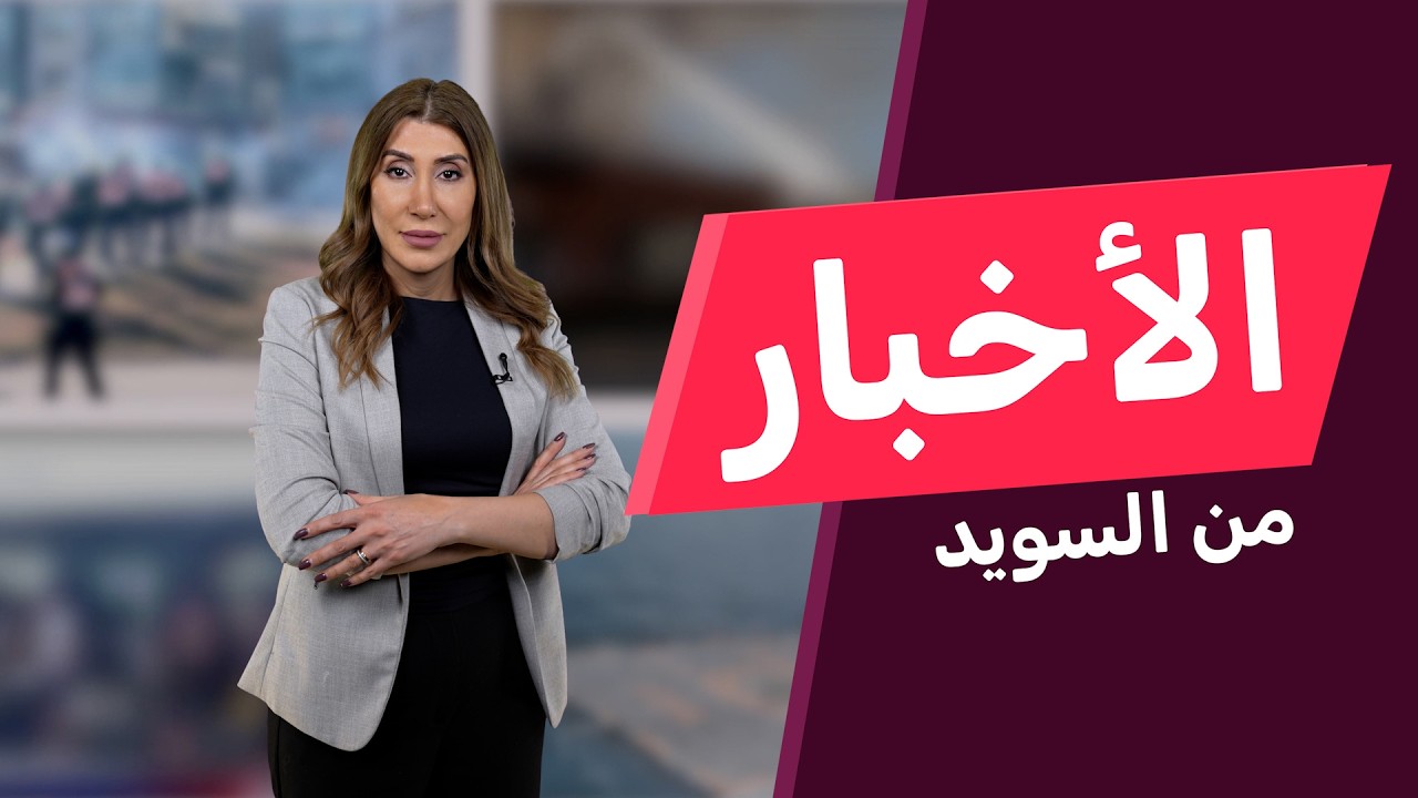 الحرب تهدد جيوب السويديين ومخاوف واسعة من التداعيات