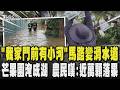 咕嚕咕嚕!「我家門前有小河」彰化溪湖馬路變滑水道  芒果園淹成湖 農民苦嘆:「近萬顆落果」 台東台20縣落石阻交通｜TVBS新聞 @TVBSNEWS01