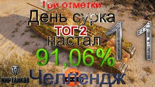 #shorts стрим! ЧЕЛЛЕНДЖ на ТОГ 2 от друзей!  Путь к 3 отметкам! 91,06% Серия 11