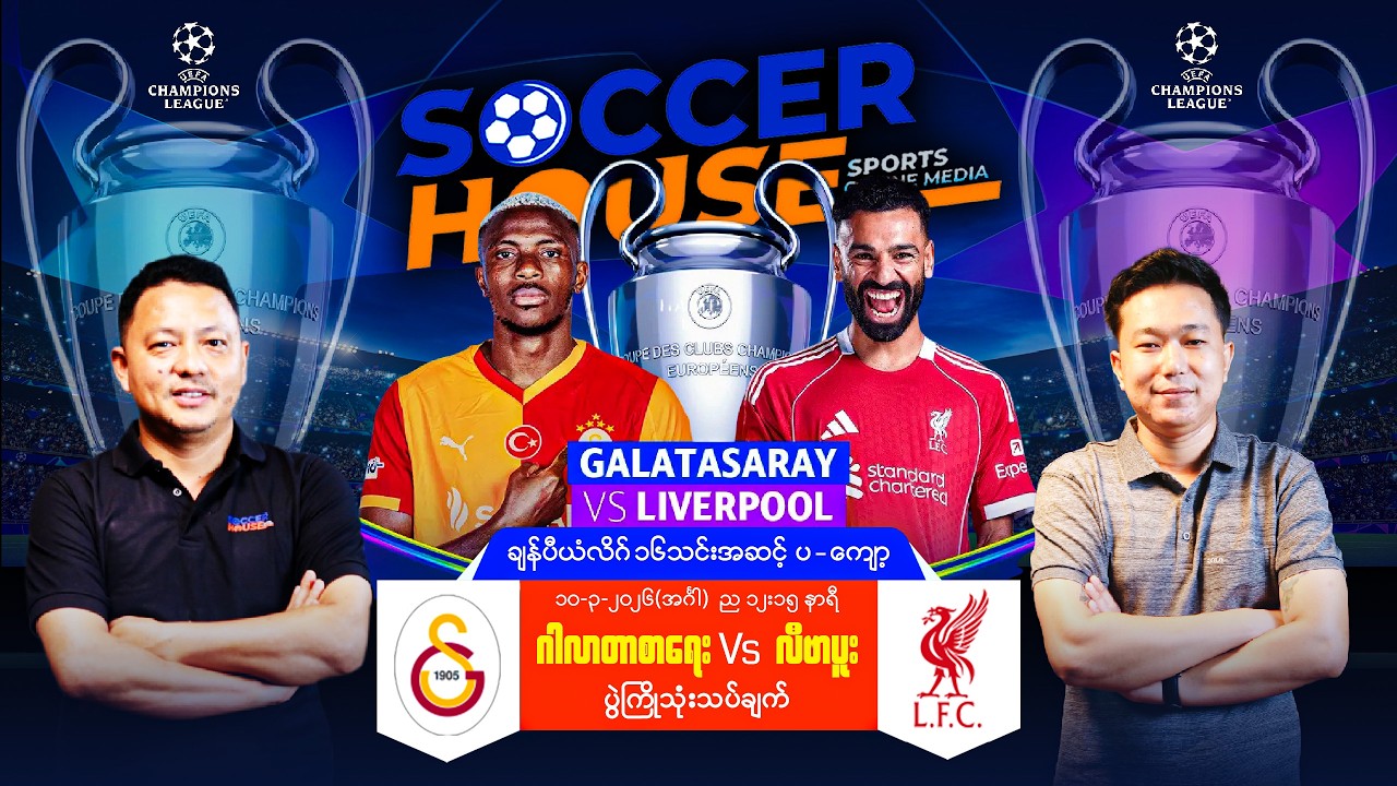 ⭐​ UCL ၁၆သင်းအဆင့် ပွဲကြိုသုံးသပ်ချက် | ဂါလာတာစာရေး Vs လီဗာပူးလ်