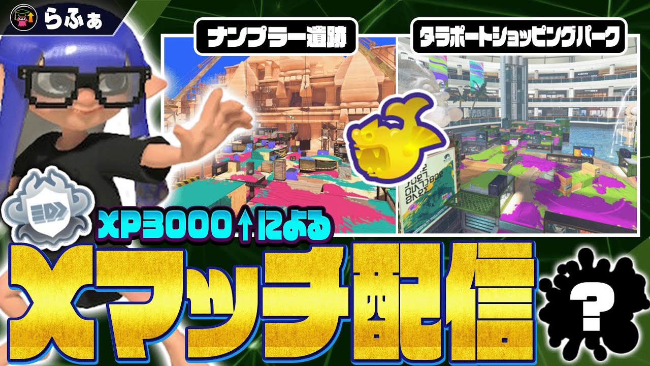 XP3000】武器悩んでるけど、ガチホコXマッチ配信やっていきます【声