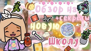 ~|ОБНОВЛЕНИЕ!Обзор на новую локацию «Старшая школа» + все секреты|~😝🏫~|KarenStone/TocaBoca|~