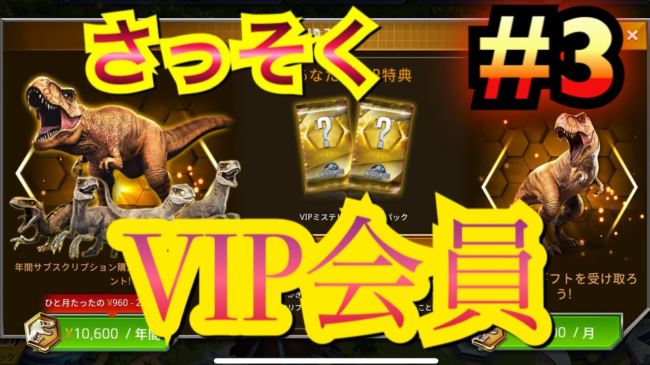 3 さっそくvip会員になってみるｗｗｗその特典は Jurassic World ジュラシックワールドザゲー厶 Youtube