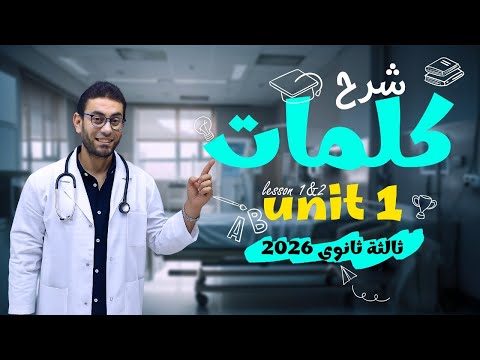 أقوى شرح كلمات  1  1 2 ثالثة ثانوي 2026 هاتحفظ الكلمات بطريقة مختلفة