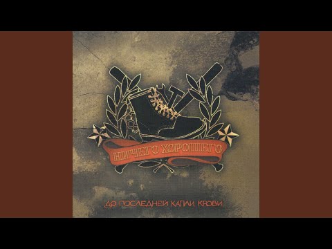 Ничего Хорошего - Эта Ночь