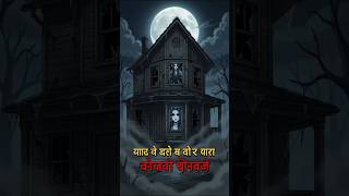 #horrorstory #ghoststory #scaryvideo #hindihorror #bhootkahani #hauntedhouse # डरावनीकहानी