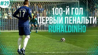 ★ КАРЬЕРА ЗА ИГРОКА - ПЕРВЫЙ ПЕНАЛЬТИ РУХАЛДИНЬО! 100-Й ГОЛ В КАРЬЕРЕ!