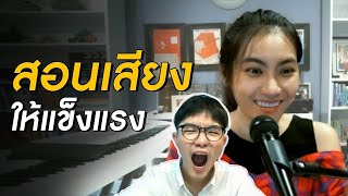 สอนร้องเพลงให้ 