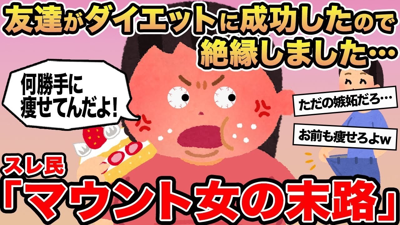 【報告者キチ】友達がダイエットに成功したので絶縁しました   →スレ民「マウント女の末路」