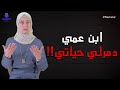 من ورا ابن عمي ويلي كان يعملو فيني انا وصغير صرت على كبر