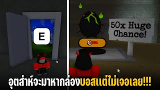 อุตส่าห์จะมาหากล่องบอสแต่ไม่เจอ!!! Pet Simulator 99 | จะเจอคูณ 90 ก็เอาสักหน่อยแล้วกัน