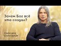 ЗАЧЕМ БОГ ВСЁ ЭТО СОЗДАЛ? Сатсанг. Алунайя