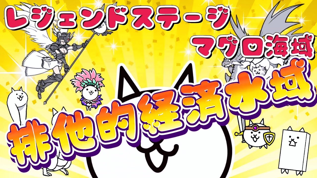 にゃんこ大戦争 - 排他的経済水域 - レジェンドステージ #51 ┊ マグロ