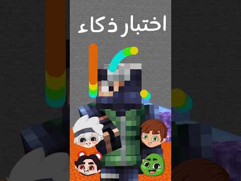 تحدي مستويات ذكاء  الشباب في ماين كرافت