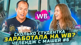 Cколько можно заработать на Вайлдберриз за 2 месяца? Вывожу подписчицу на Wildberries #6