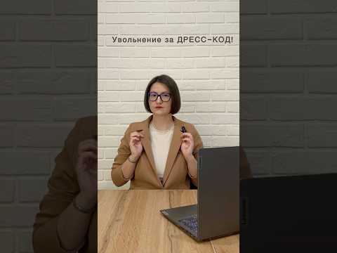 Увольнение за дресс-код? Новые видео с пользой и юмором🌶️ каждый день на нашем канале. #ибаланс