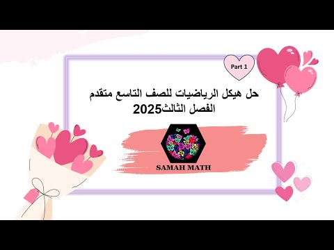 حل هيكل الرياضيات 9 متقدم 2025 الفصل الثالث من 1 ال 9 الكتروني