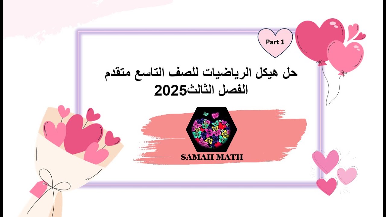 حل هيكل الرياضيات 9 متقدم 2025 الفصل الثالث (من 1 ال 9 الكتروني)