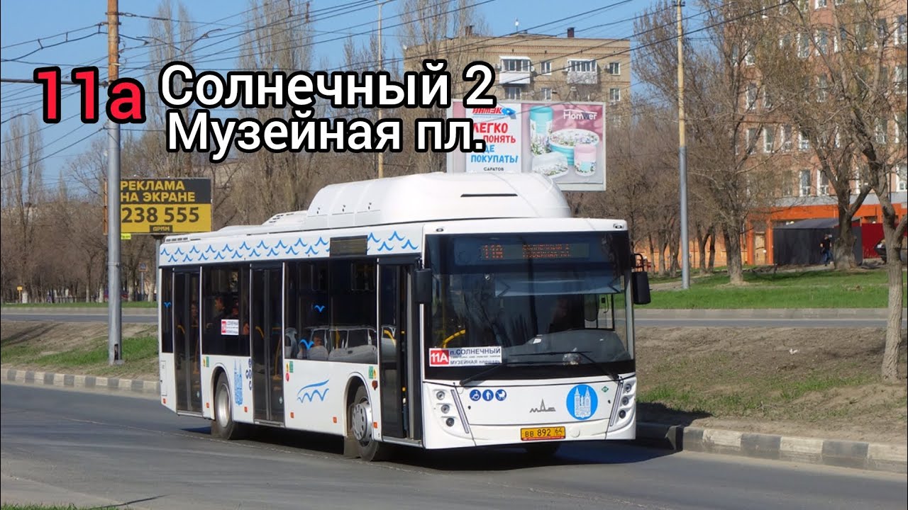 Поездка на автобусе МАЗ-203.948 ВВ881 по маршруту 11а город Саратов! 
