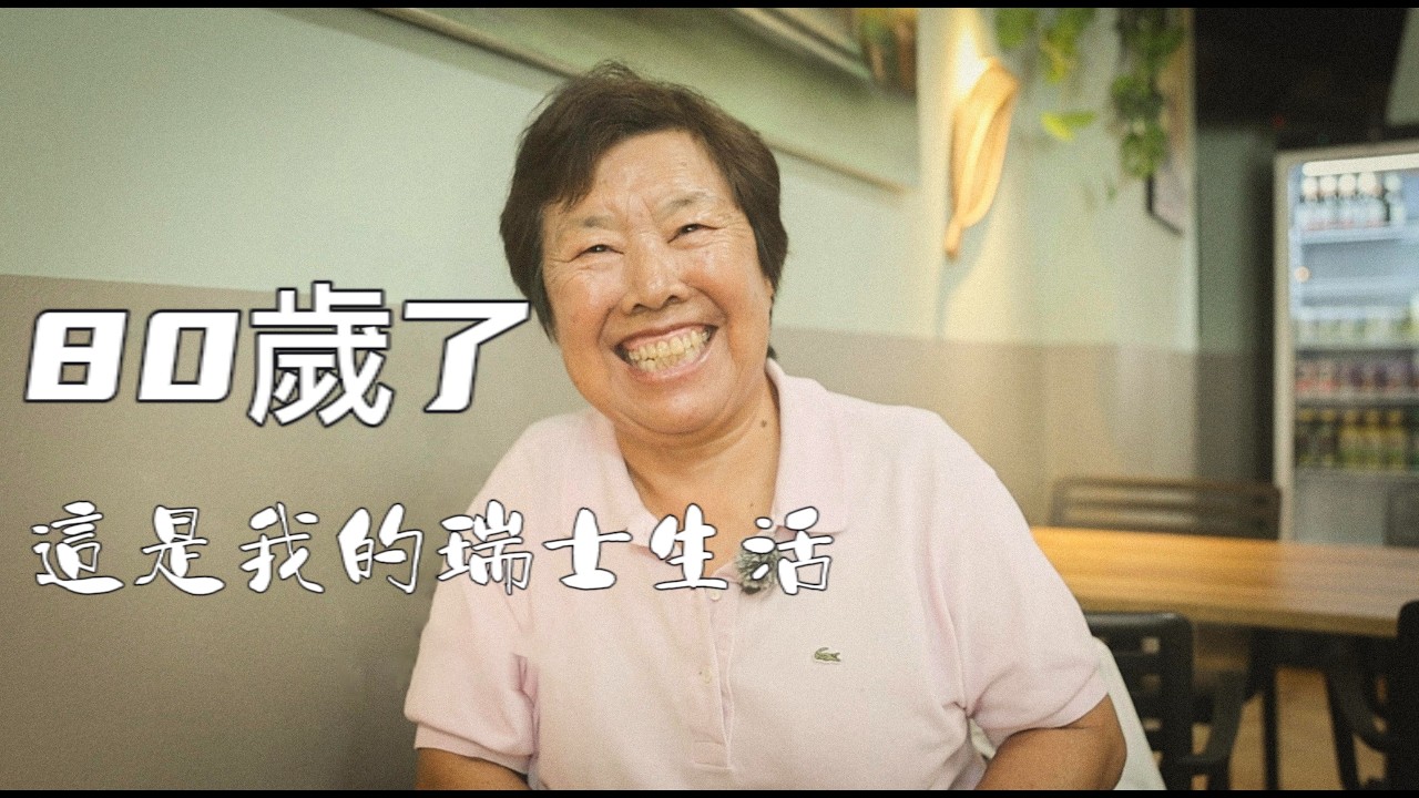 我80歲了沒有退休，在瑞士這樣生活｜紀錄片｜海外華人｜80,A lifetime in medicine, conscience｜Documentary｜行者沐然｜沐然記錄｜Travelmuran｜
