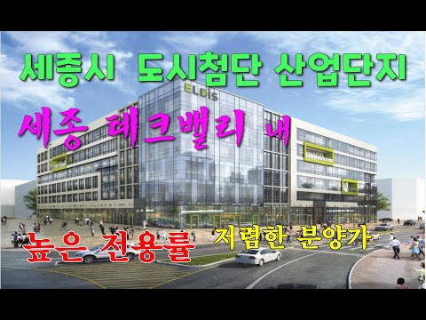 세종시  도시첨단산업단지 `세종 테크밸리`  내  상가분양,   높은 전용률,  저렴한  분양가격  -  세종 엘디스타운  [세종시참착한부동산]