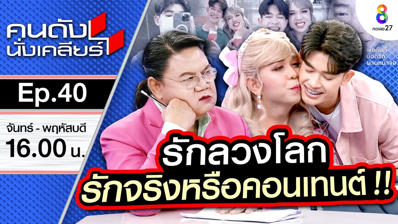 [UNCUT] แพรรี่ควงแฟน เปิดตัวที่แรก!! เคลียร์ประเด็น รักจริง หรือ สร้างกระแส | คนดังนั่งเคลียร์