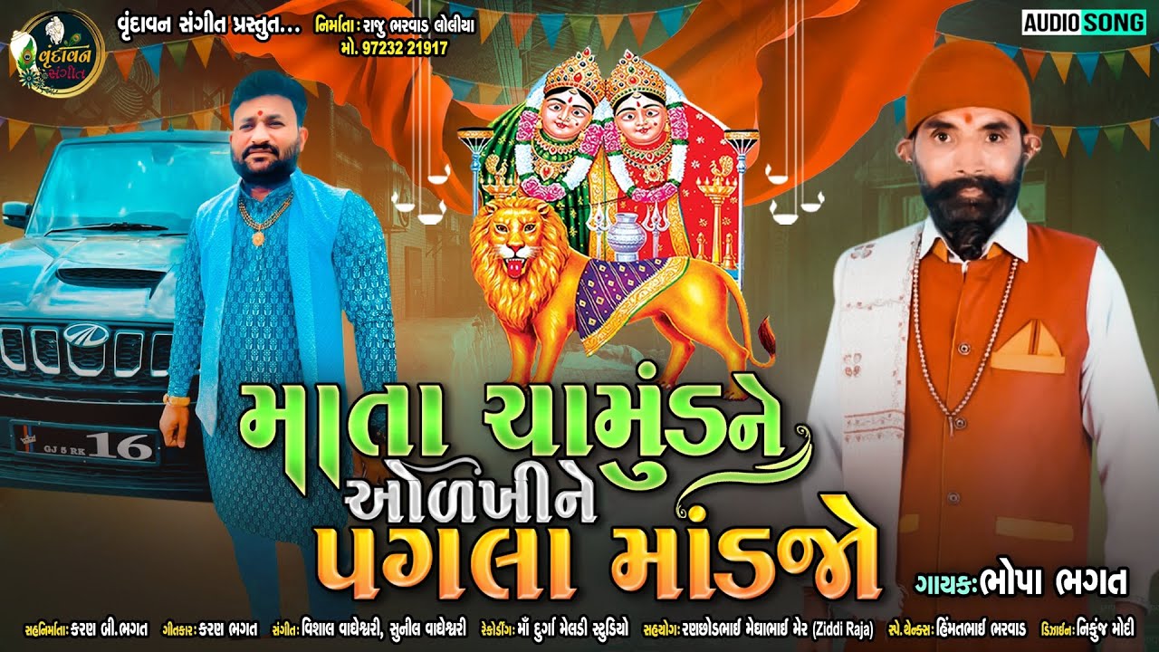 Maa Chamund Ne Olkhine Pagla Mandjo  Bhopa Bhagat  Latest New Gujarati Bhakti Song 2022