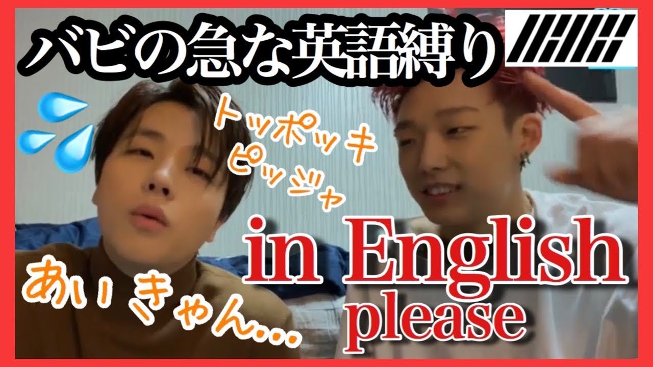 iKON バビの急な英語縛りと無謀なチャレンジ