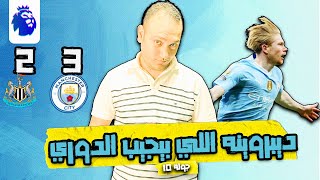 ديبروينه ساحر يجيبلك الدوري..تحليل مباراة نيوكاسل 2️⃣ مانشستر سيتي 3️⃣