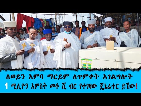 ለወይን አምባ ማርያም ለጥምቀት አገልግሎት 1 ሚሊዮን አምስት መቶ ሺ ብር የተገዛው ጄኔሬተር ይኸው