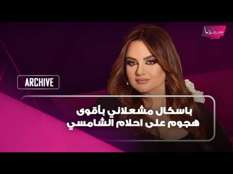 باسكال مشعلاني بأقوى هجوم على احلام الشامسي بسبب رفضها الترحم على غير المسلم: يا عيب الشوم
