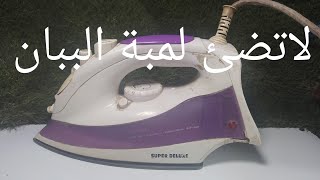 تصليح مكواة ملابس لاتسخن ولمبة البيان لاتضئ/ولا تنسى هذا العنصر المخفى/Repairing a clothes iron