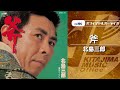 北島三郎「斧」(オフィシャルオーディオ)