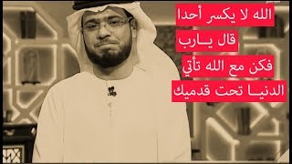 كن مع الله تأتي الدنيا تحت قدميك | الله لا يكسر أحد قال يارب | مقدمة مؤثرة للشيخ وسيم يوسف