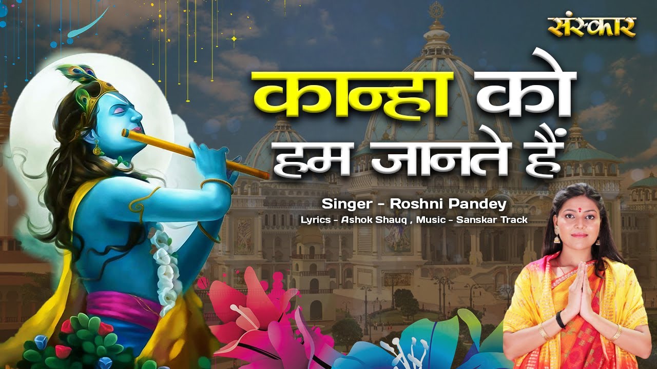 कान्हा को हम जानते हैं Kanha Ko Hum Jaante Hain ~ Roshni Pandey || Latest Krishna Bhajan 2023