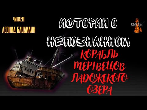 Истории о Непознанном: КОРАБЛЬ МЕРТВЕЦОВ ЛАДОЖСКОГО ОЗЕРА.