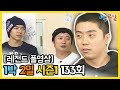 [1박2일 시즌 1] - Full 영상 (133회) 2Days & 1Night1 full VOD