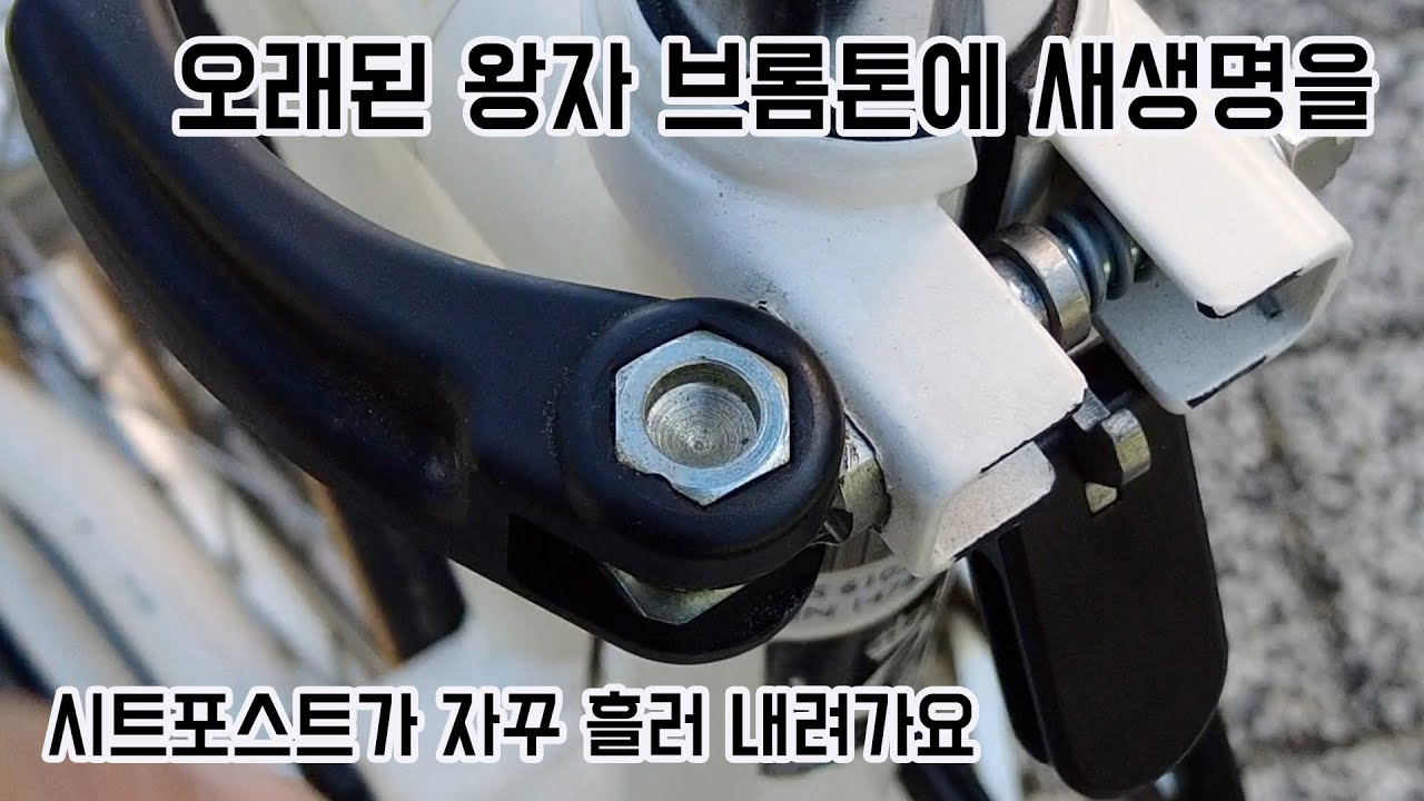 저의 최애 브롬톤 왕자톤 시트포스트가 자꾸 흘러내려서 고쳐보았습니다. 여러분도 점검 필수!!! 