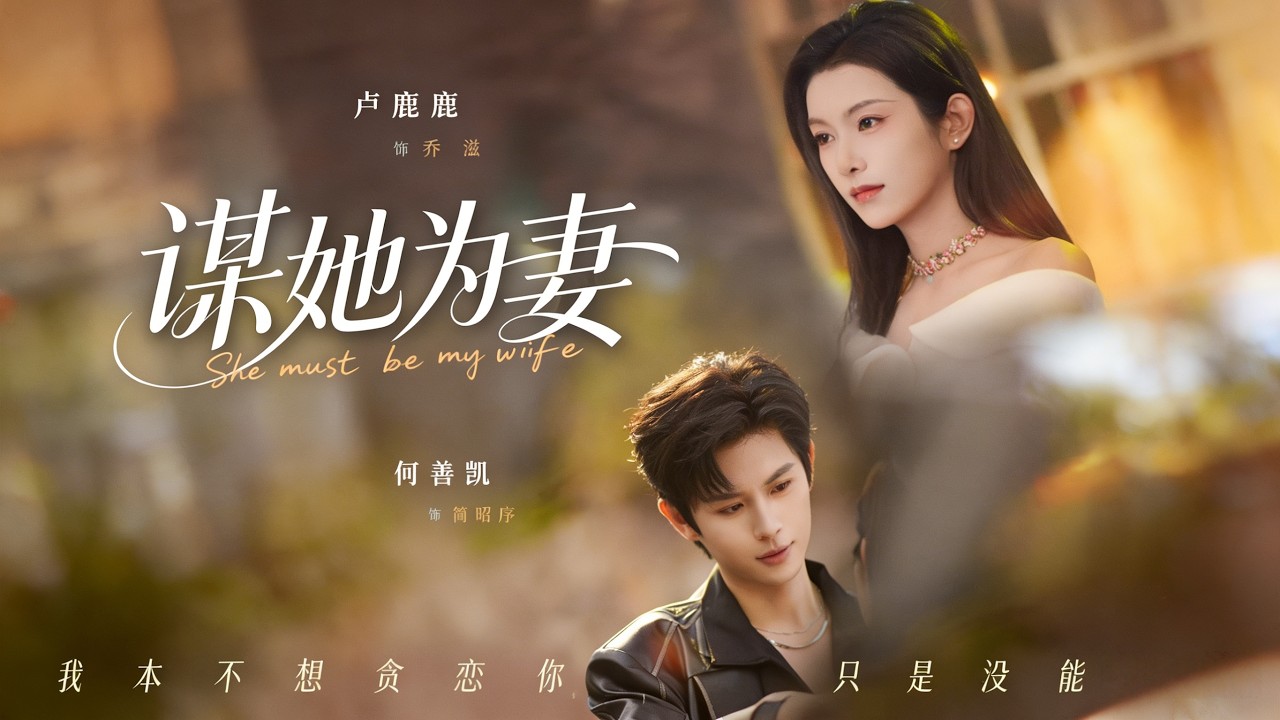 《谋她为妻》【短剧合集】#甜宠 #短剧 #都市 #热血 #短剧全集 #重生 #逆袭 #古装 #战斗 #大陆剧 #热门 #热门短剧推荐 #奈奈剧场