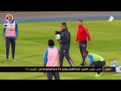 مدرب منتخب الكويت لكرة القدم يعتمد 23 لاعبا للمشاركة في خليجي 23